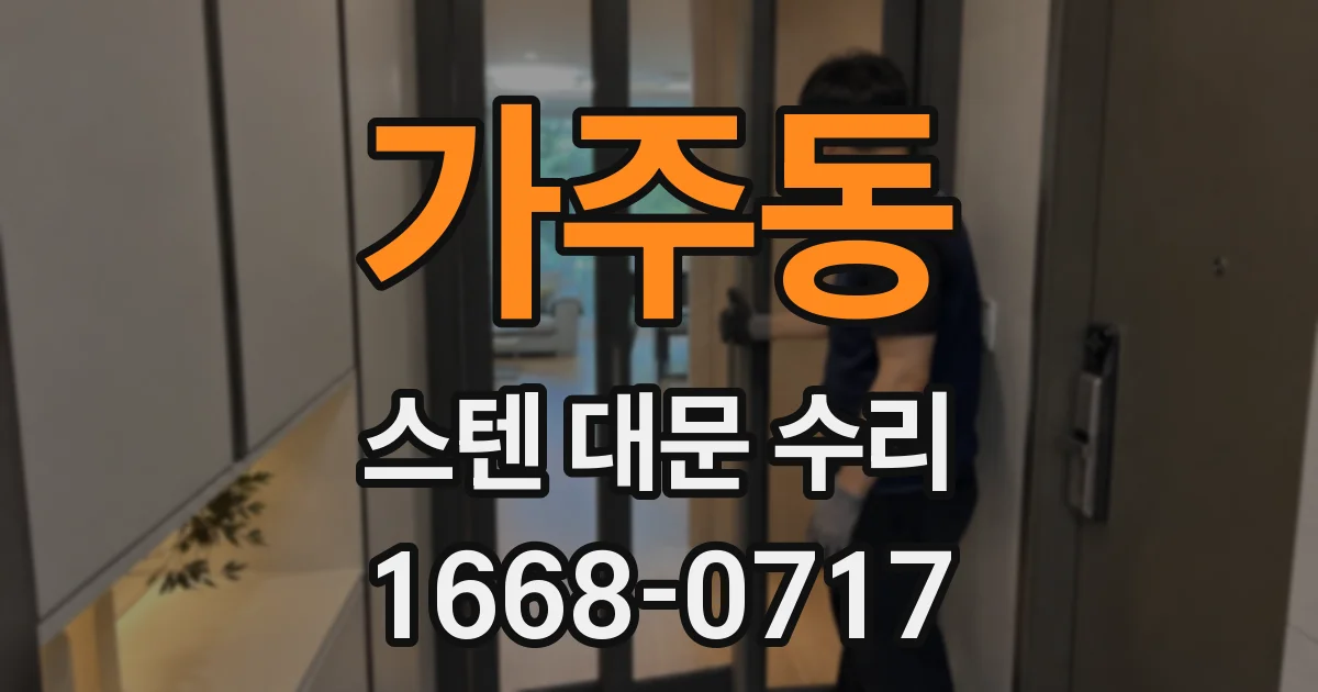 가주동 스텐 대문 수리