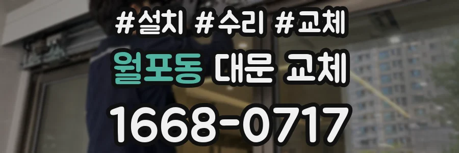 월포동 대문 교체