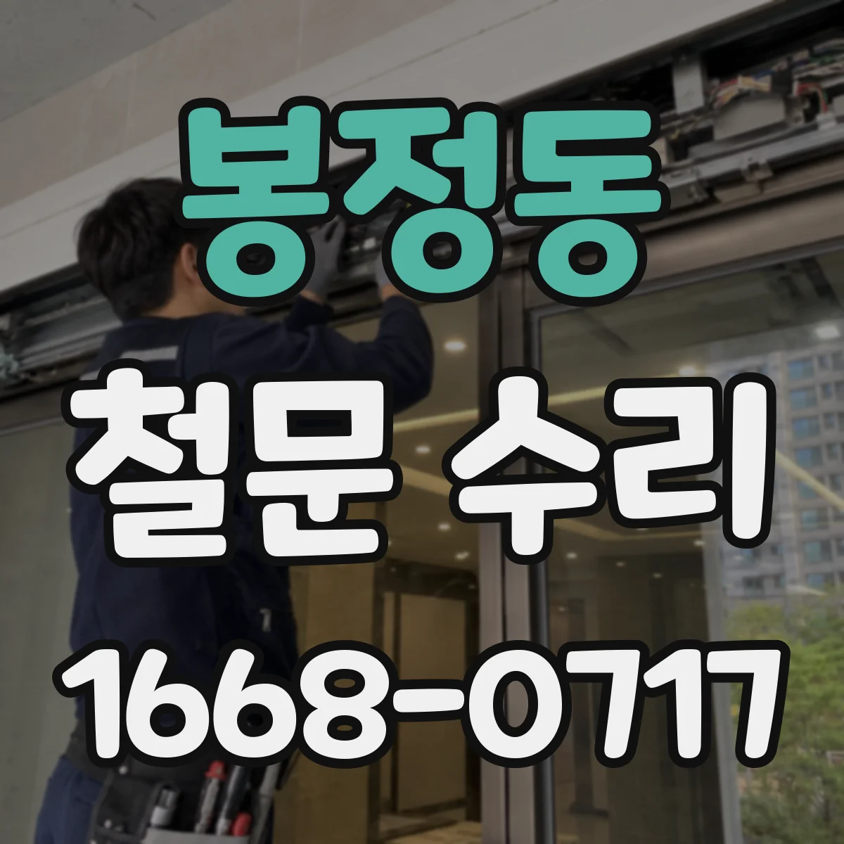 봉정동 철문 수리