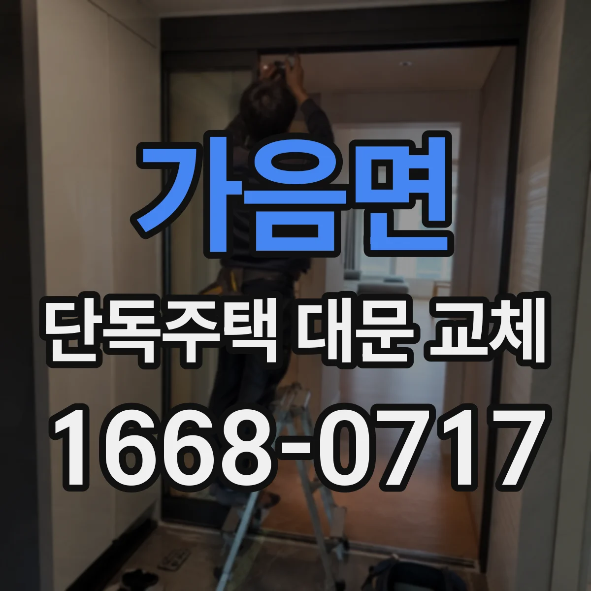 가음면 단독주택 대문 교체