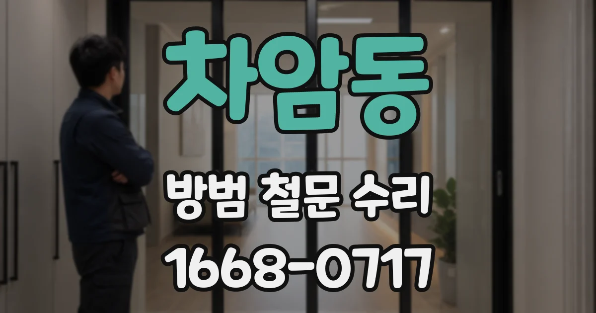 차암동 방범 철문 수리