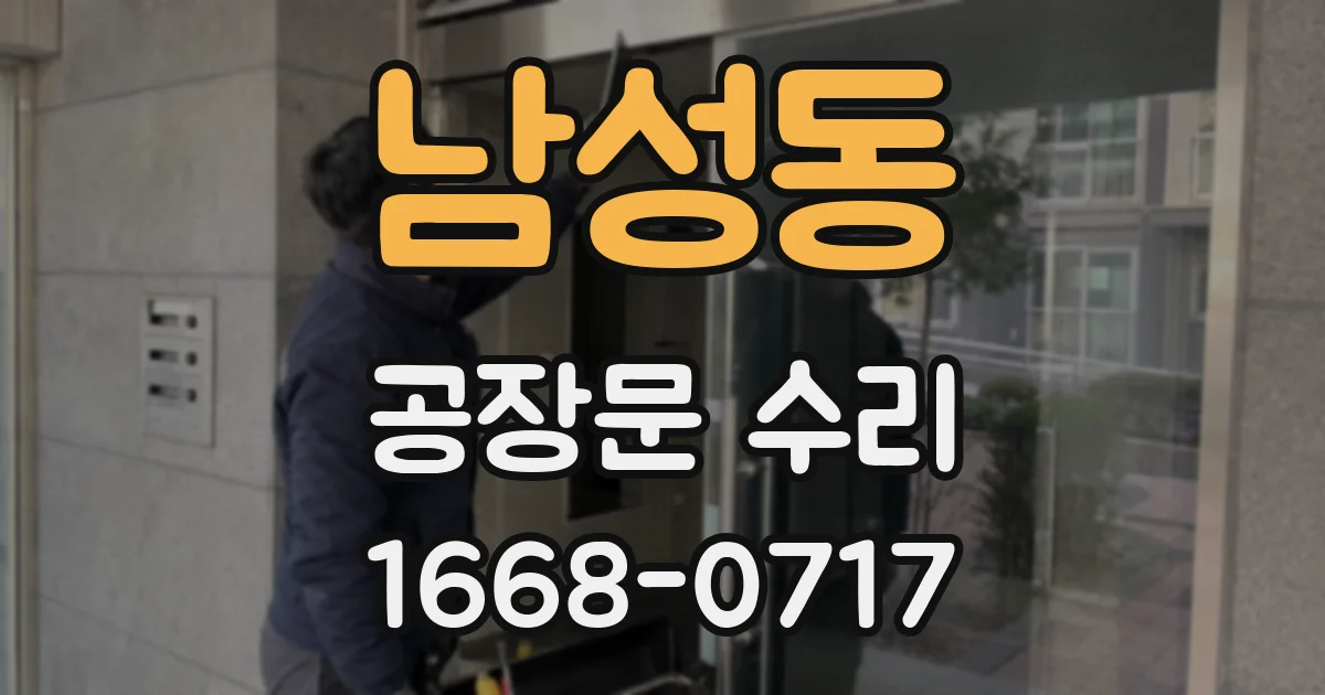 남성동 공장문 수리