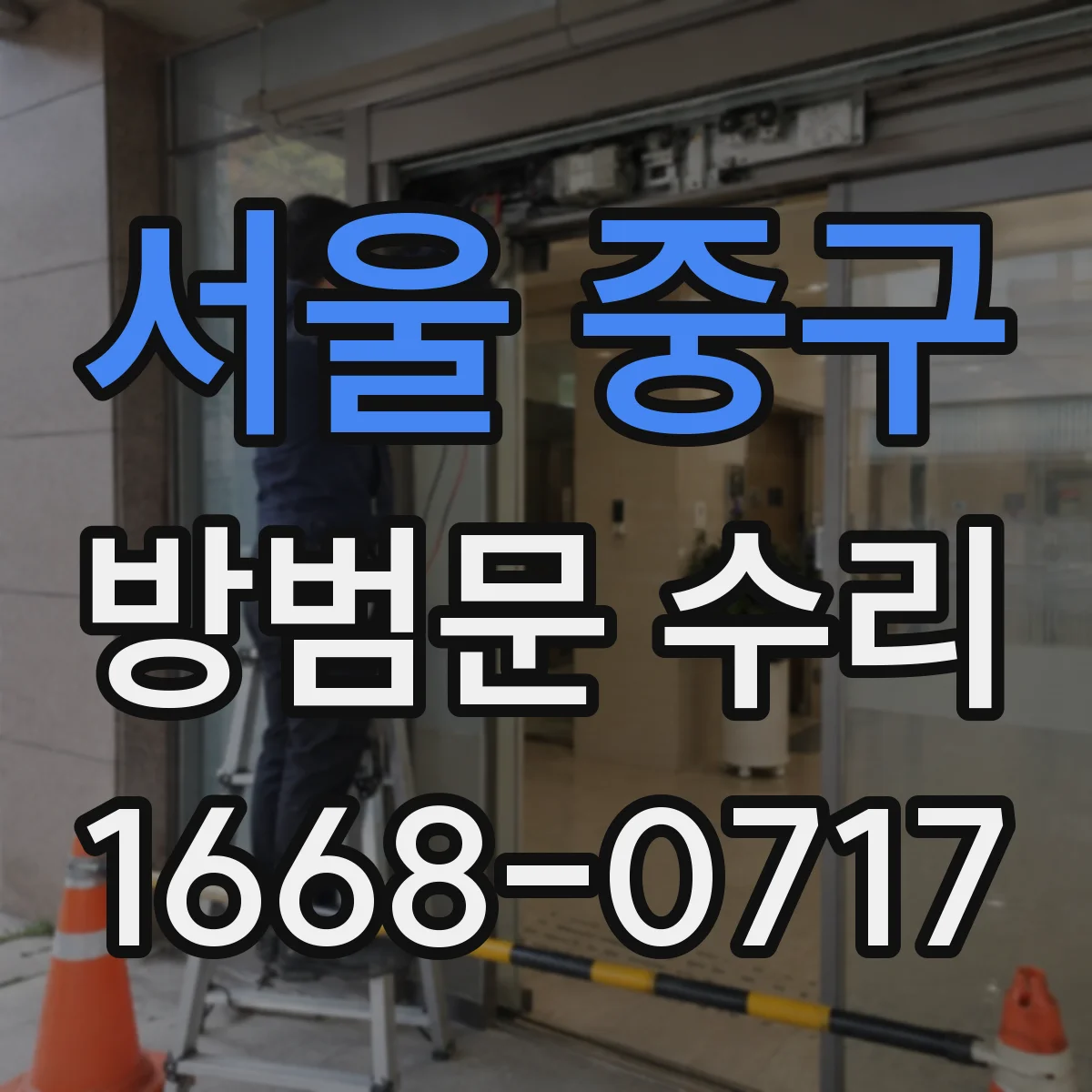 서울 중구 방범문 수리
