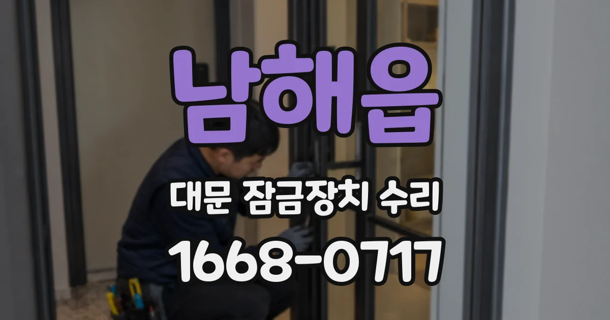 남해읍 대문 잠금장치 수리