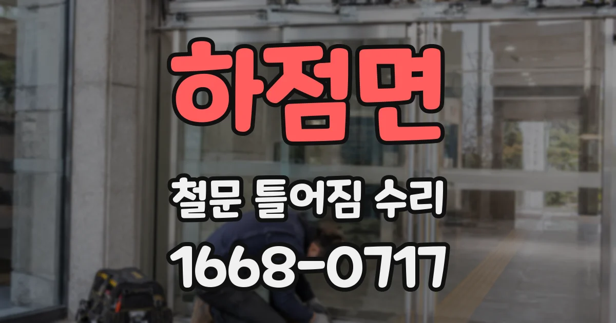 하점면 철문 틀어짐 수리