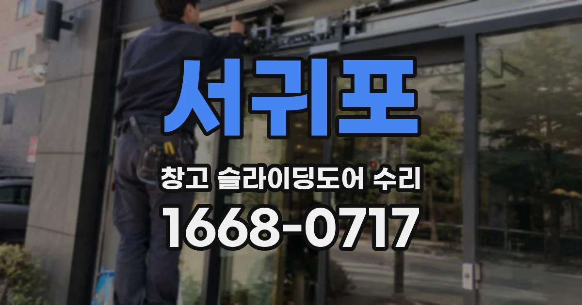 서귀포 창고 슬라이딩도어 수리