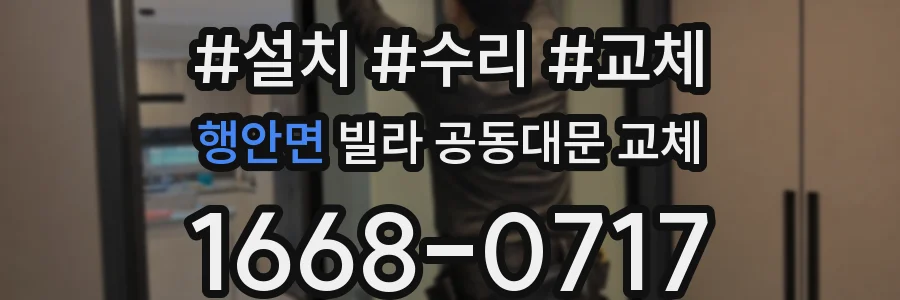 행안면 빌라 공동대문 교체