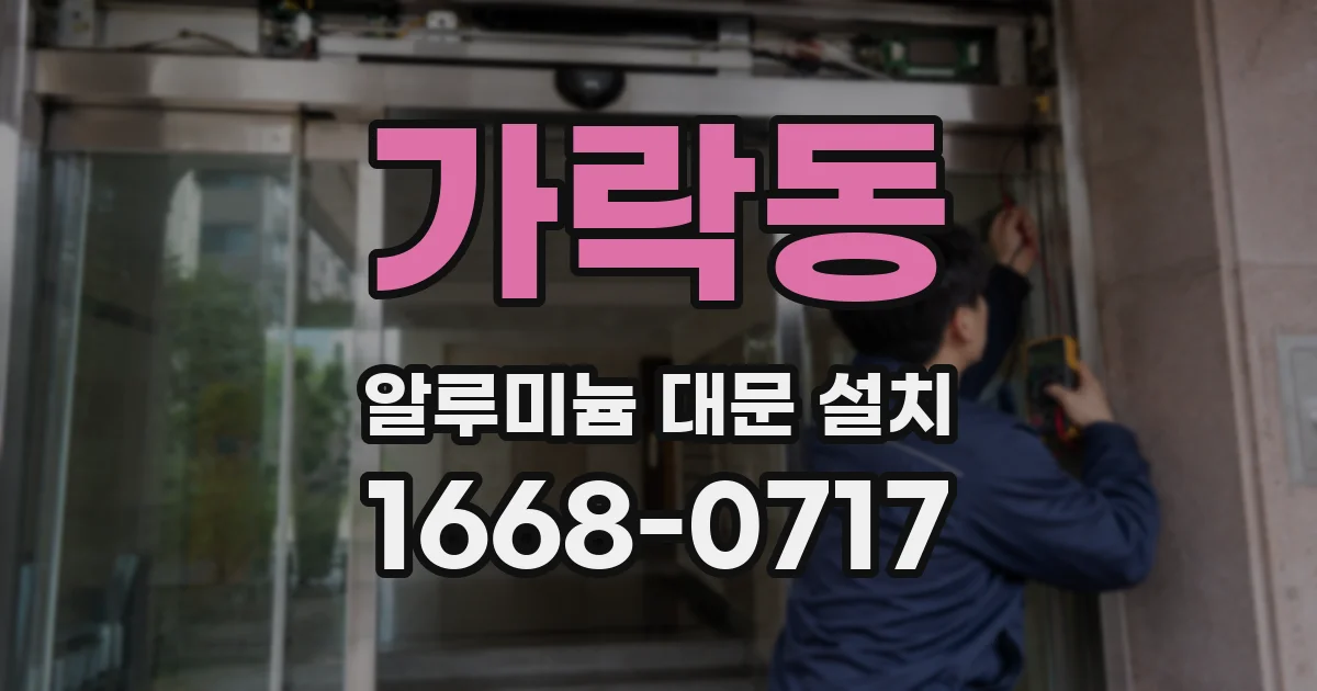 가락동 알루미늄 대문 설치