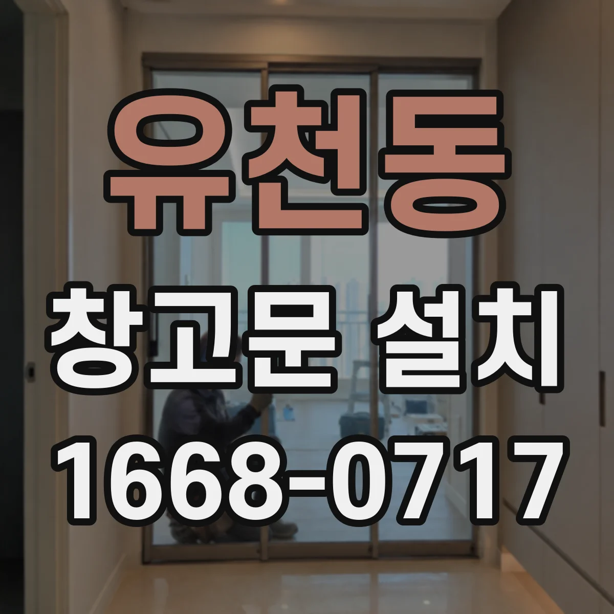 유천동 창고문 설치