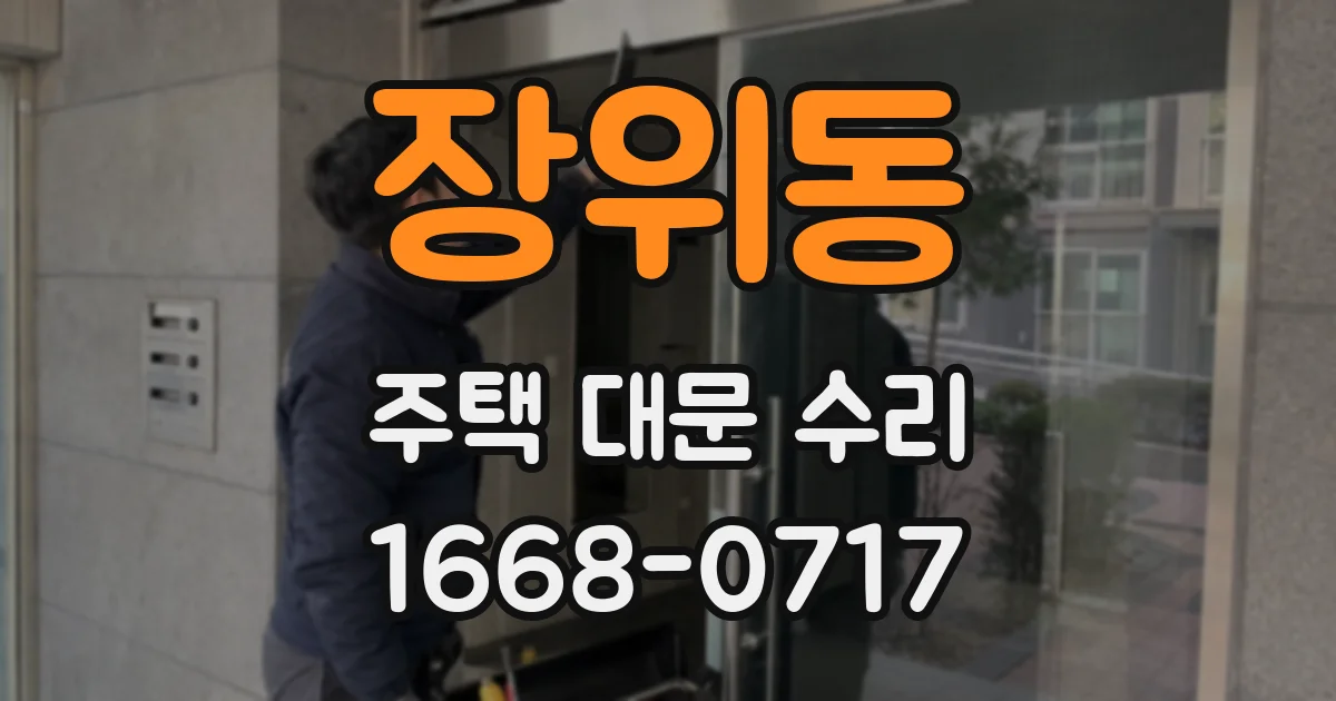 장위동 주택 대문 수리