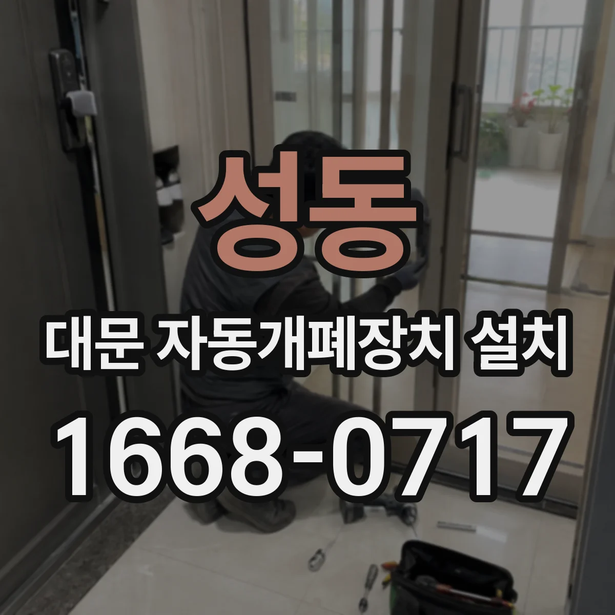 성동 대문 자동개폐장치 설치