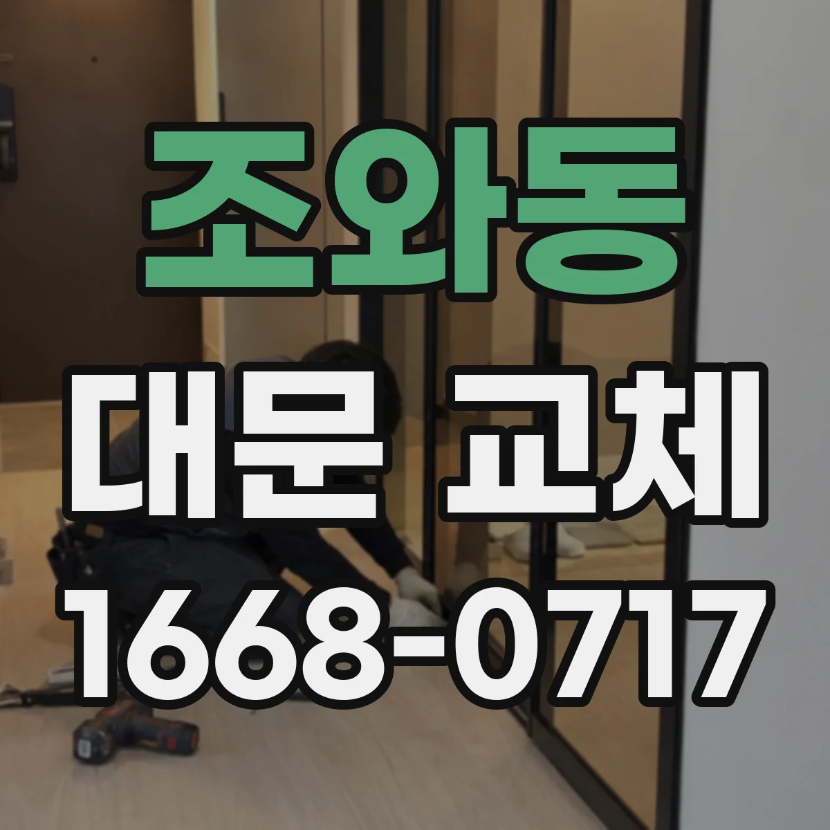 조와동 대문 교체