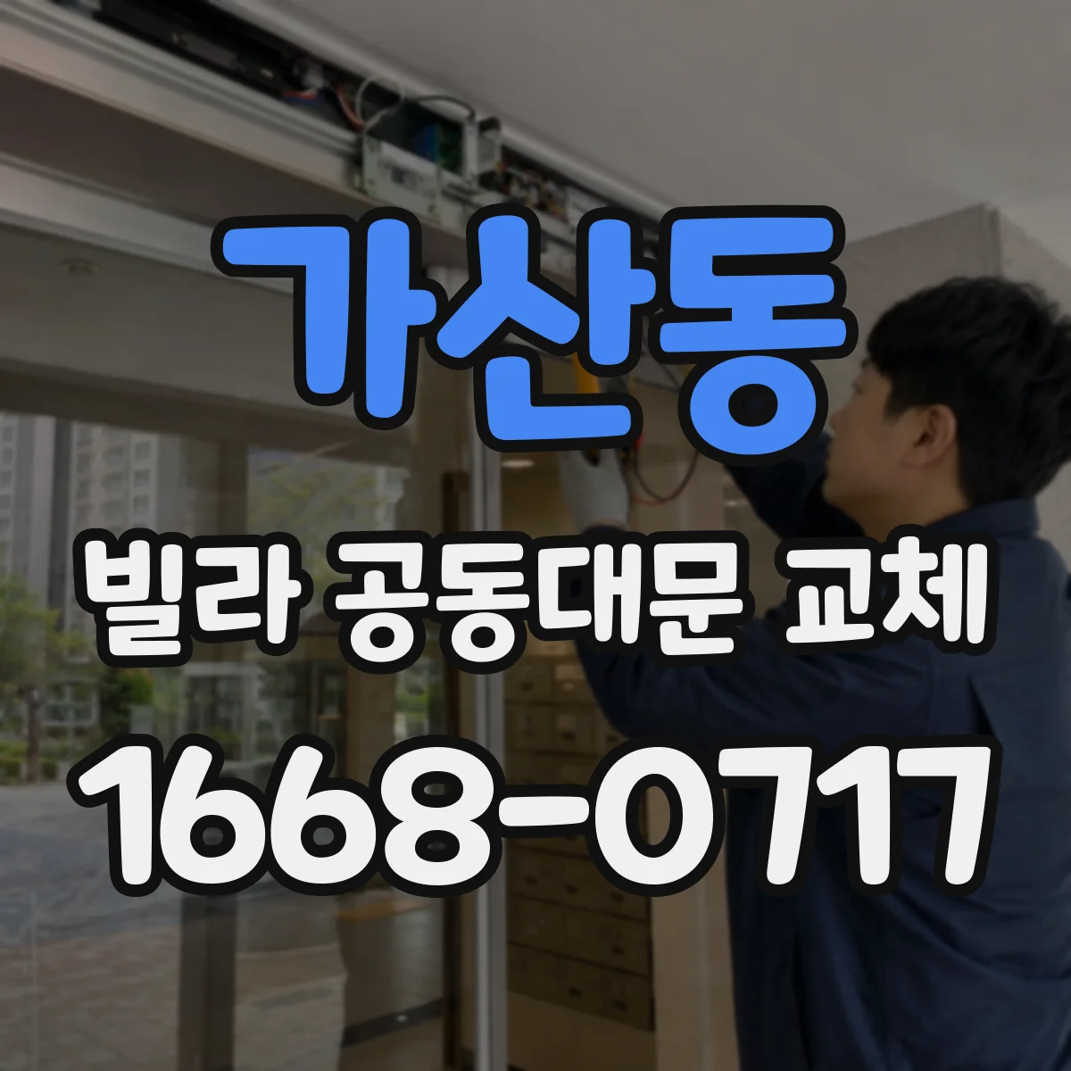 가산동 빌라 공동대문 교체