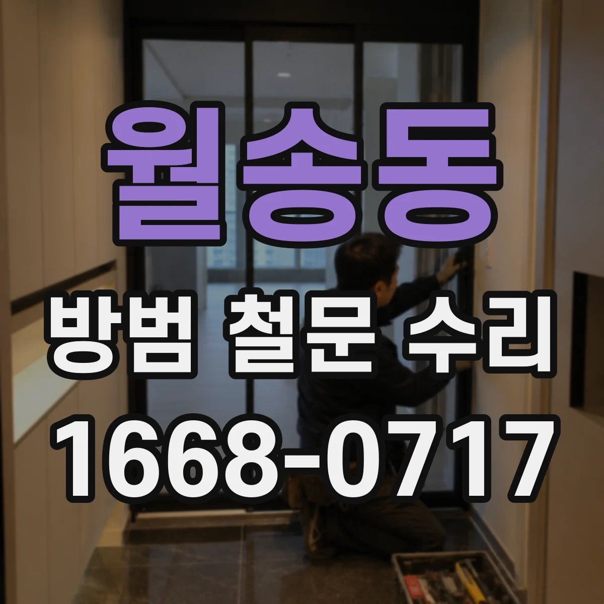 월송동 방범 철문 수리