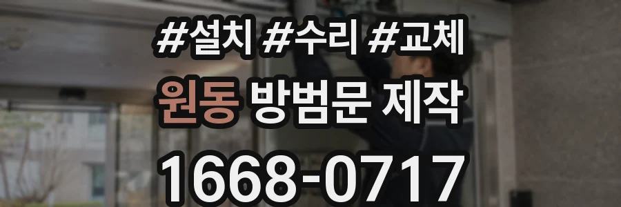 원동 방범문 제작