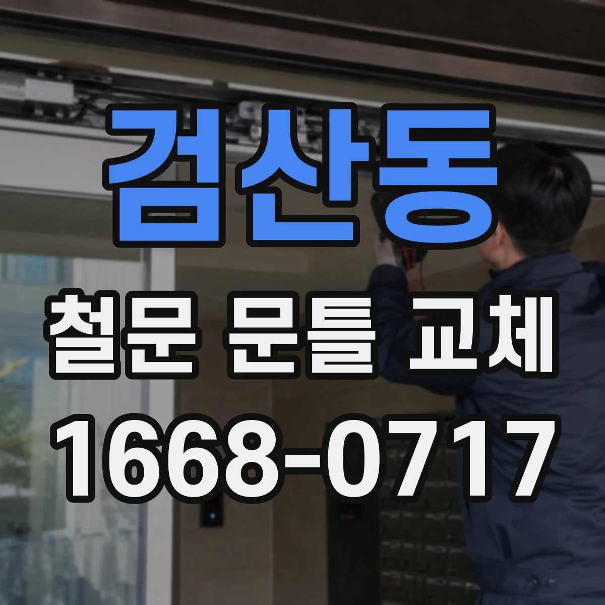 검산동 철문 문틀 교체