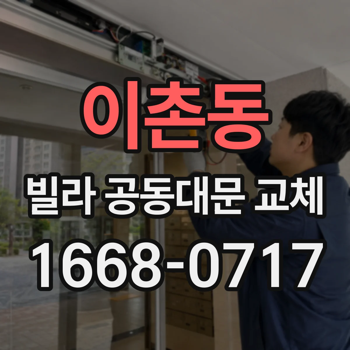 이촌동 빌라 공동대문 교체