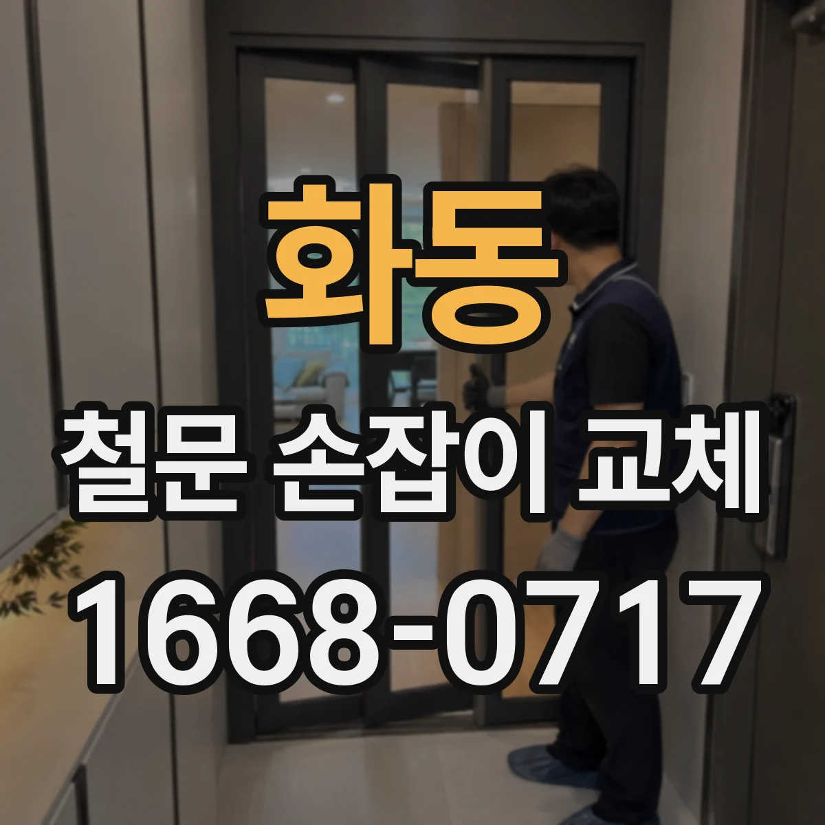 화동 철문 손잡이 교체