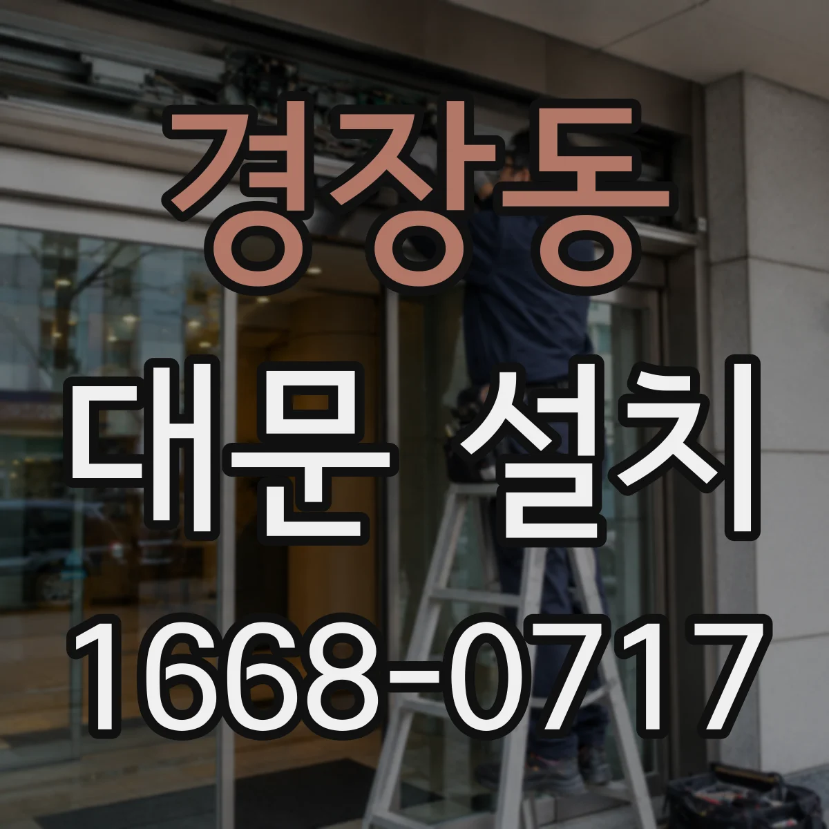경장동 대문 설치