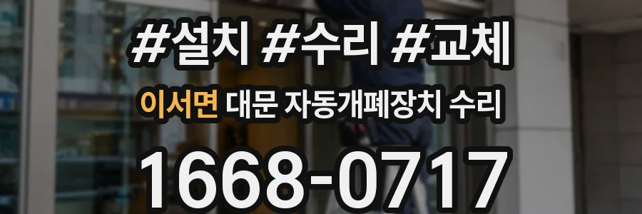 이서면 대문 자동개폐장치 수리
