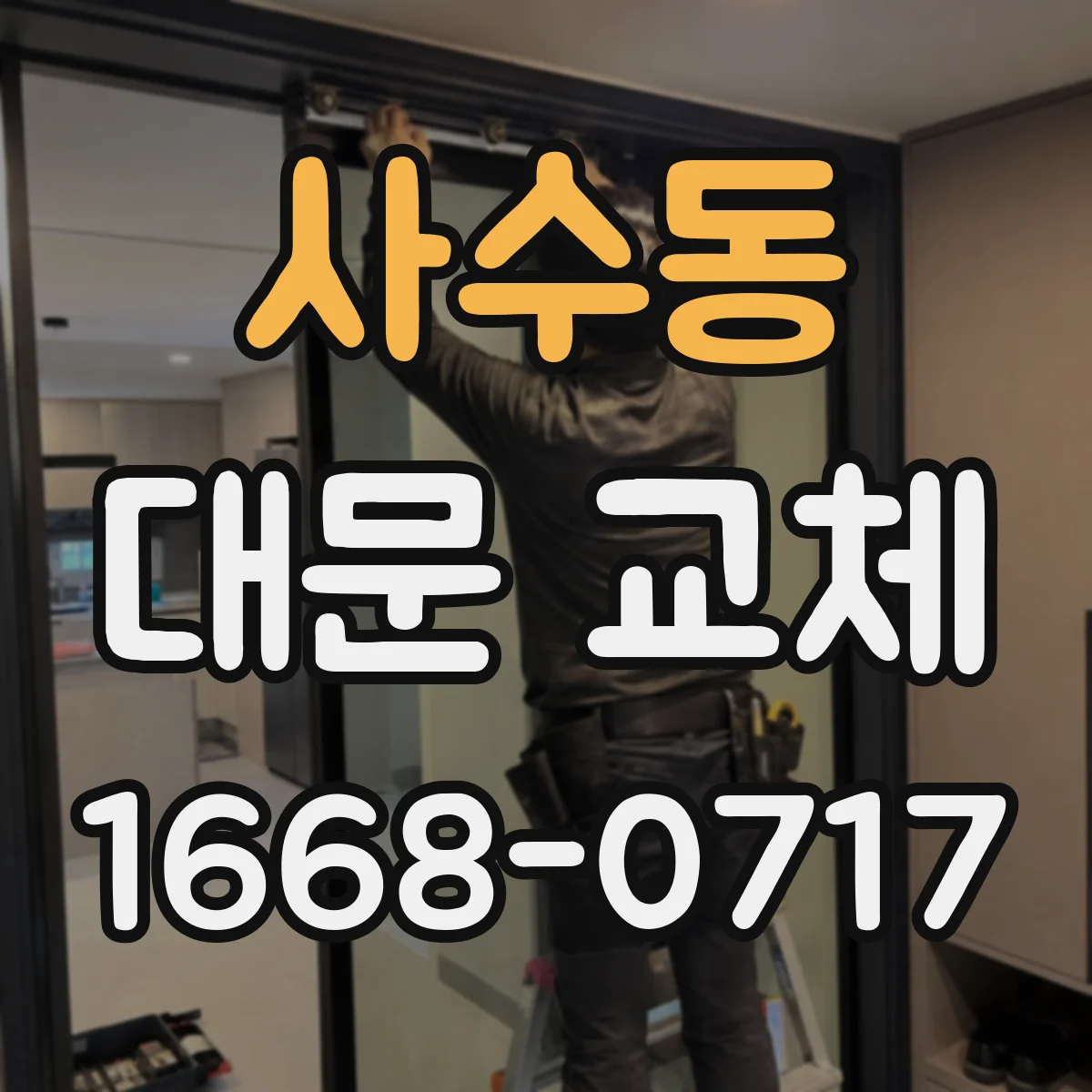 사수동 대문 교체