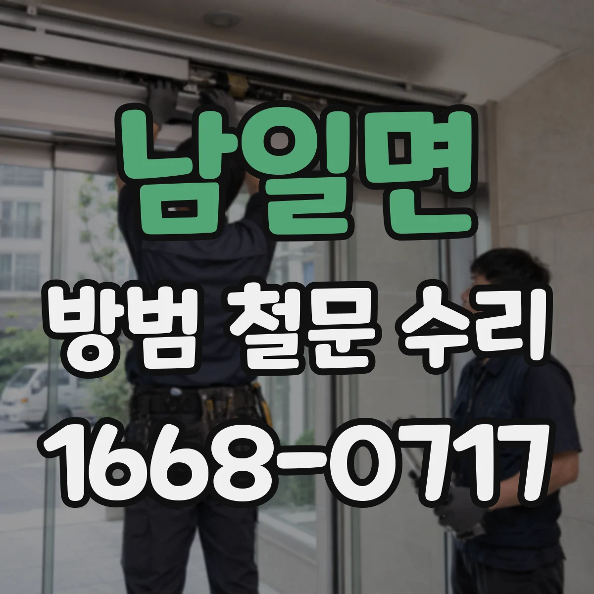 남일면 방범 철문 수리