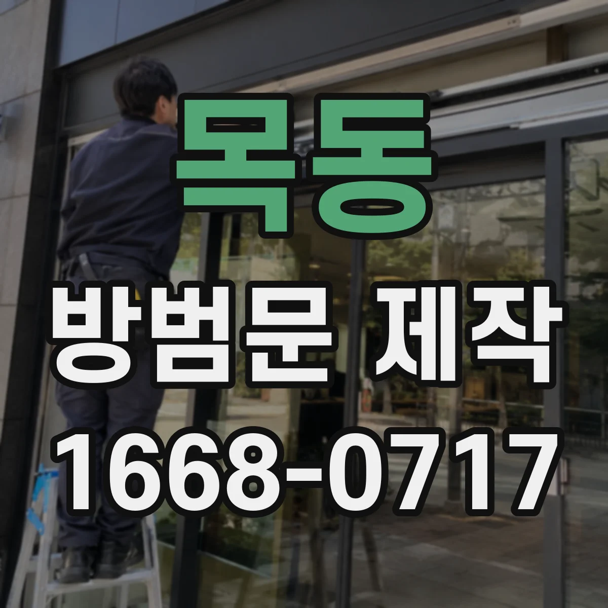 목동 방범문 제작