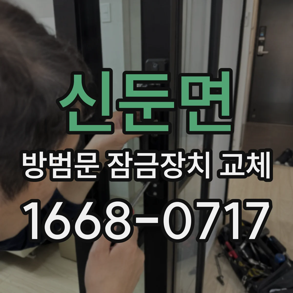 신둔면 방범문 잠금장치 교체
