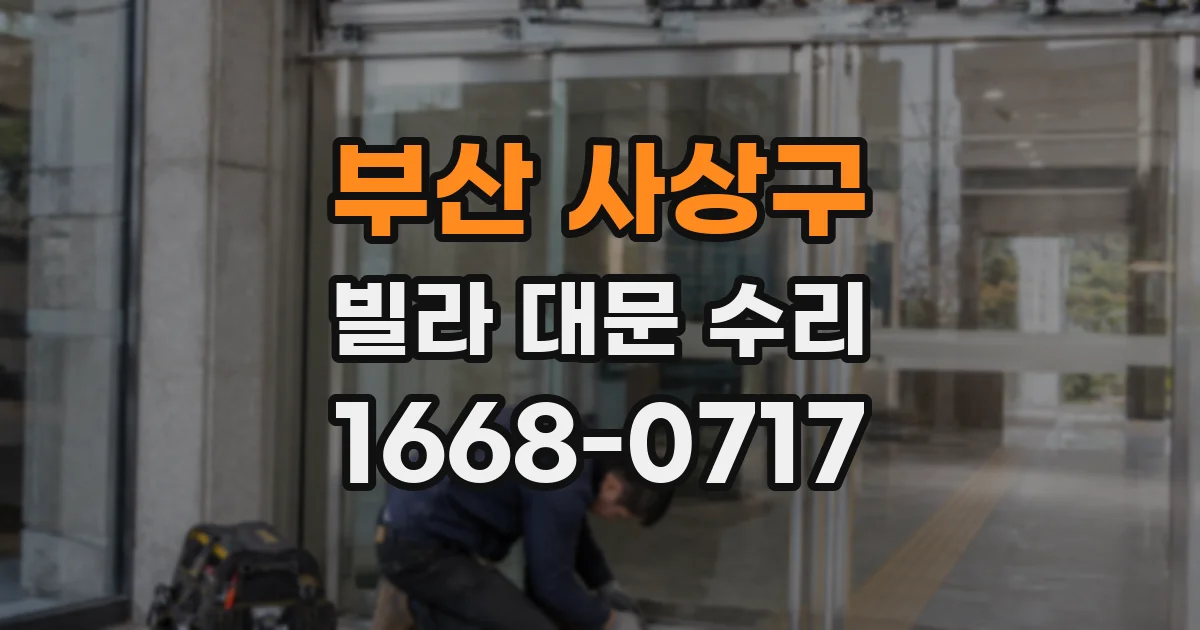부산 사상구 빌라 대문 수리