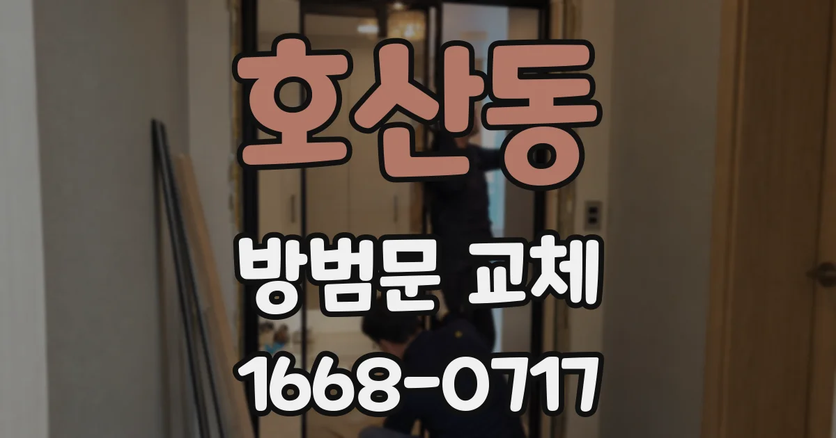 호산동 방범문 교체