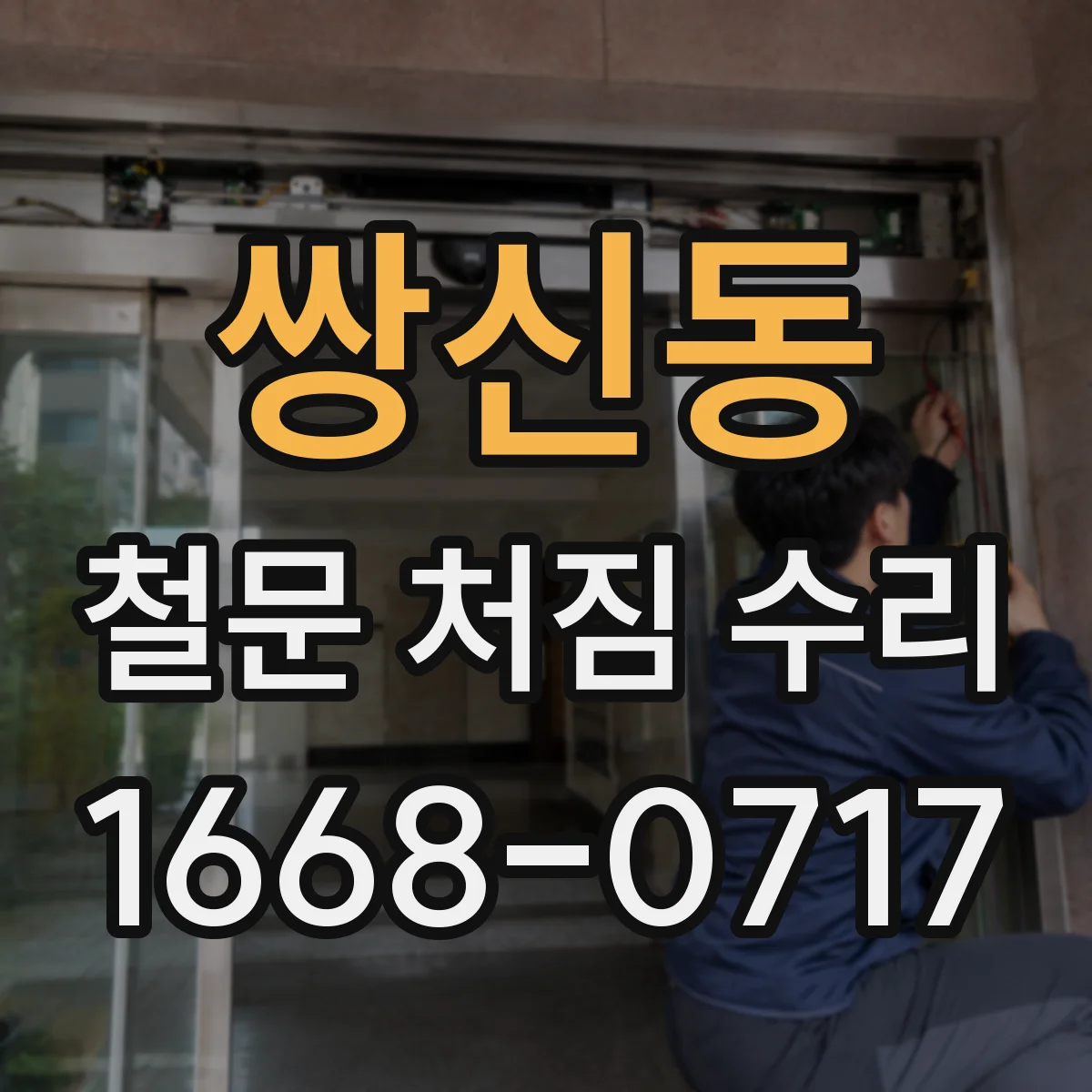 쌍신동 철문 처짐 수리