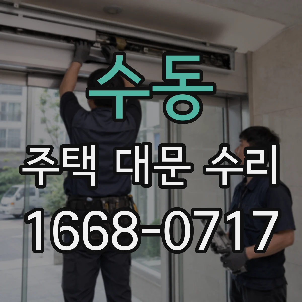 수동 주택 대문 수리