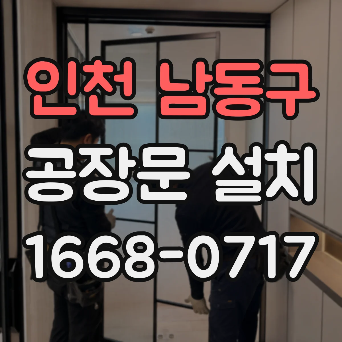 인천 남동구 공장문 설치