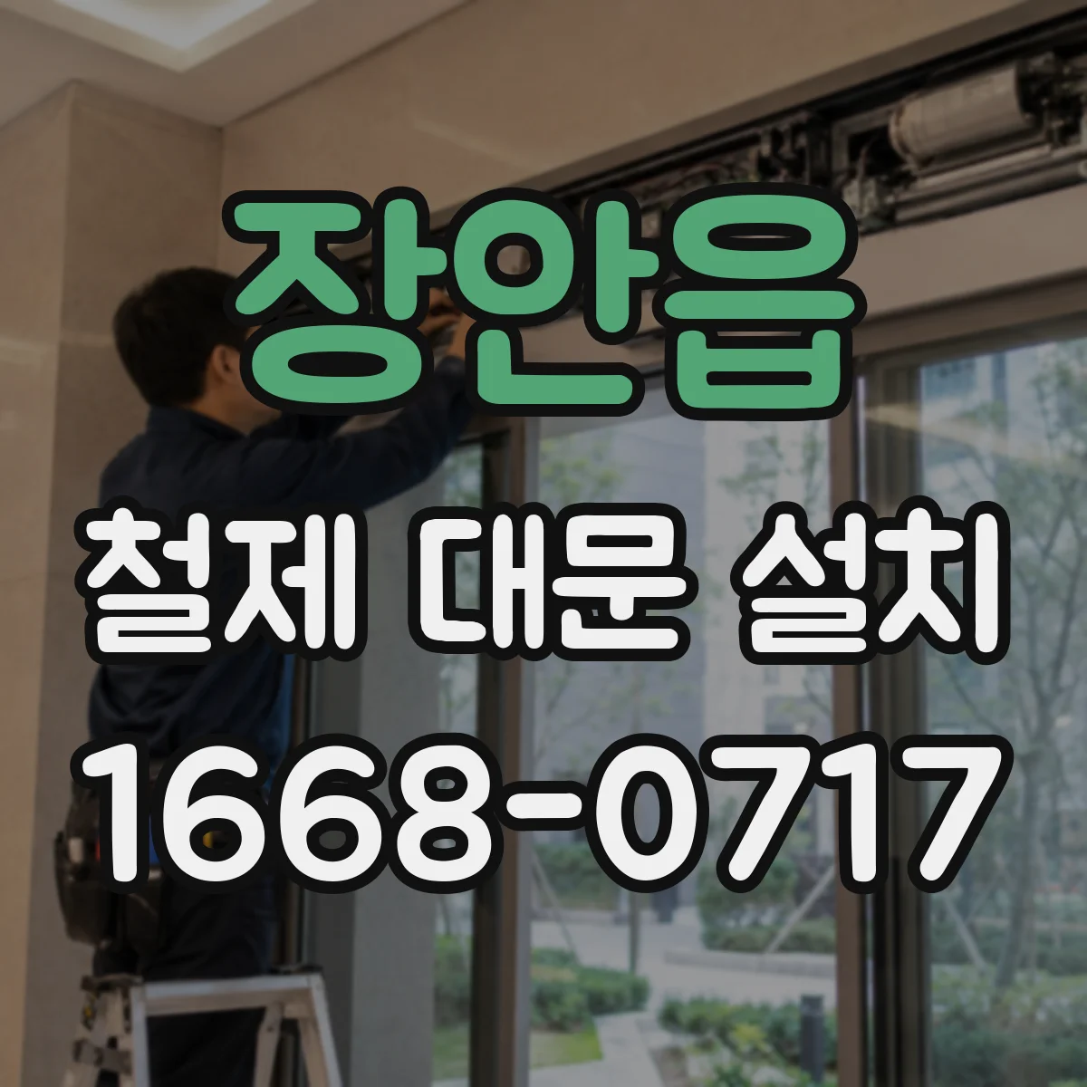 장안읍 철제 대문 설치