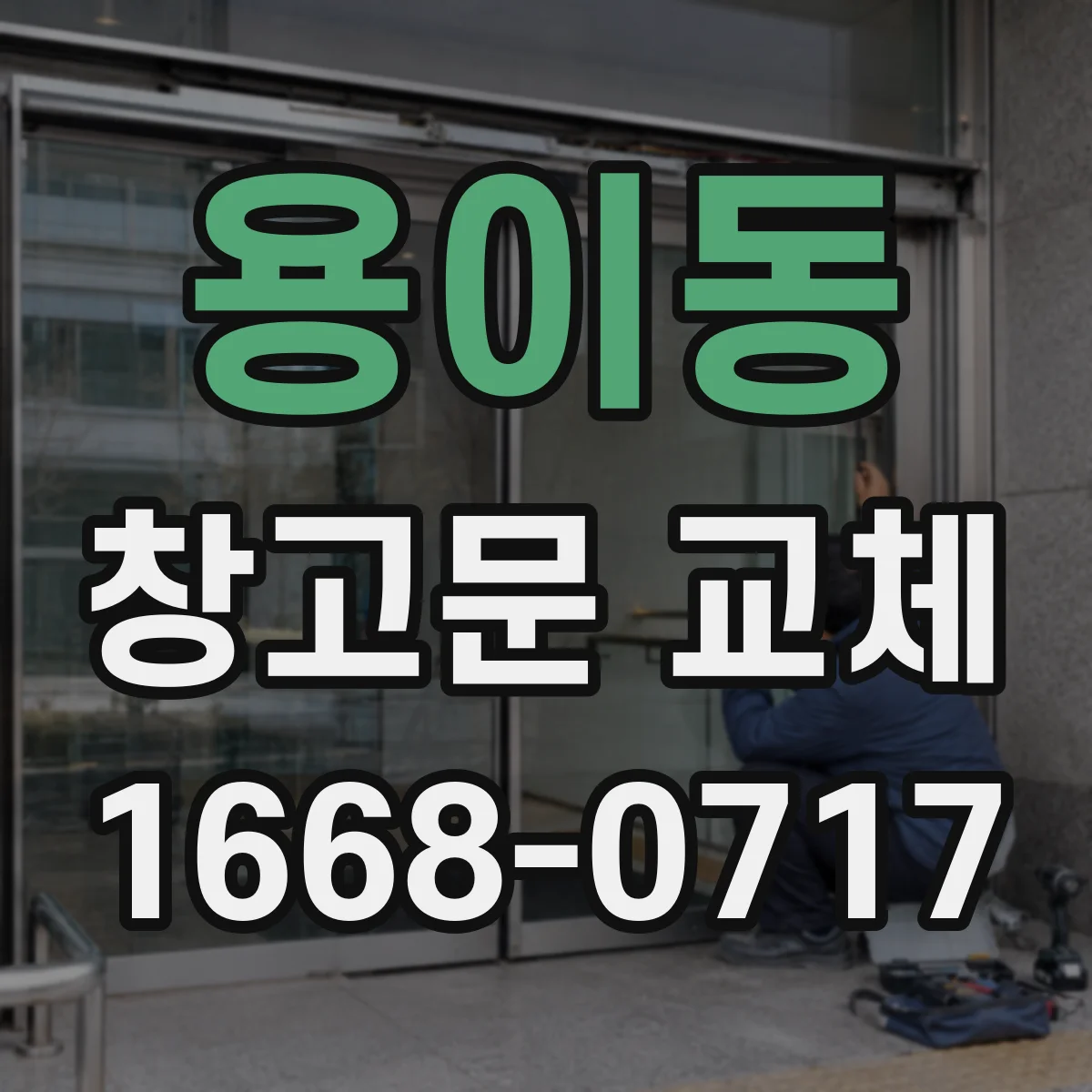 용이동 창고문 교체