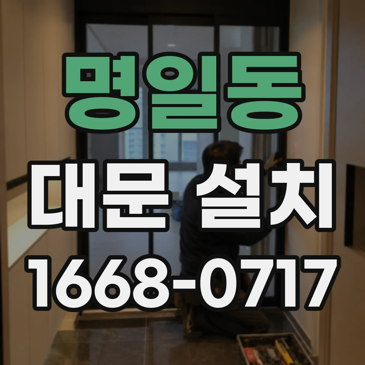 명일동 대문 설치