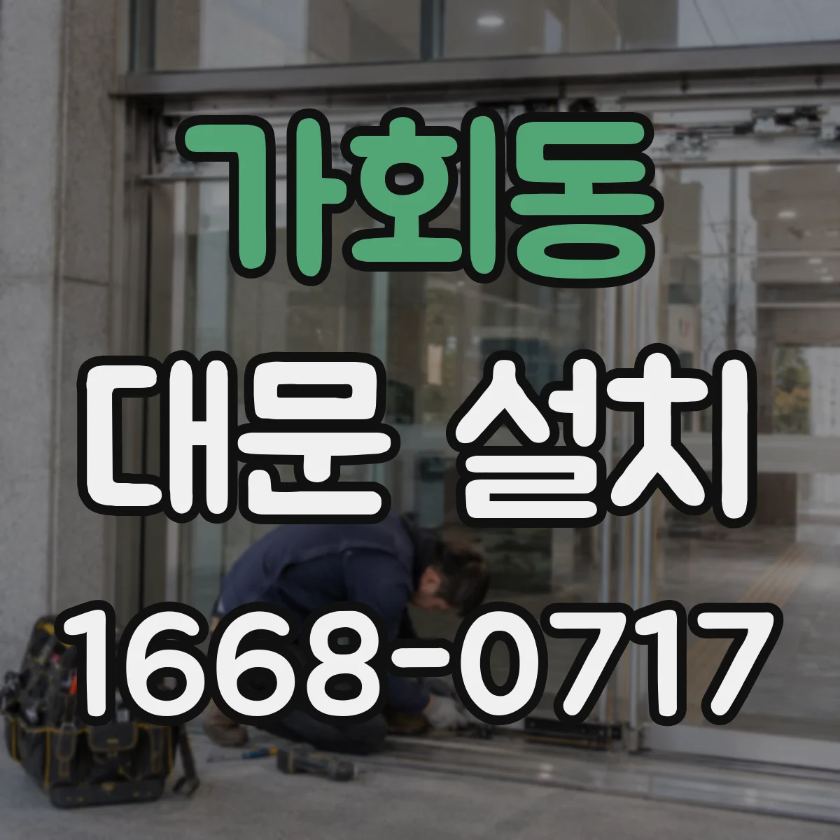 가회동 대문 설치