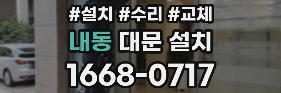 내동 대문 설치