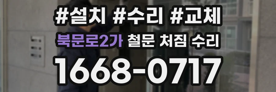 북문로2가 철문 처짐 수리