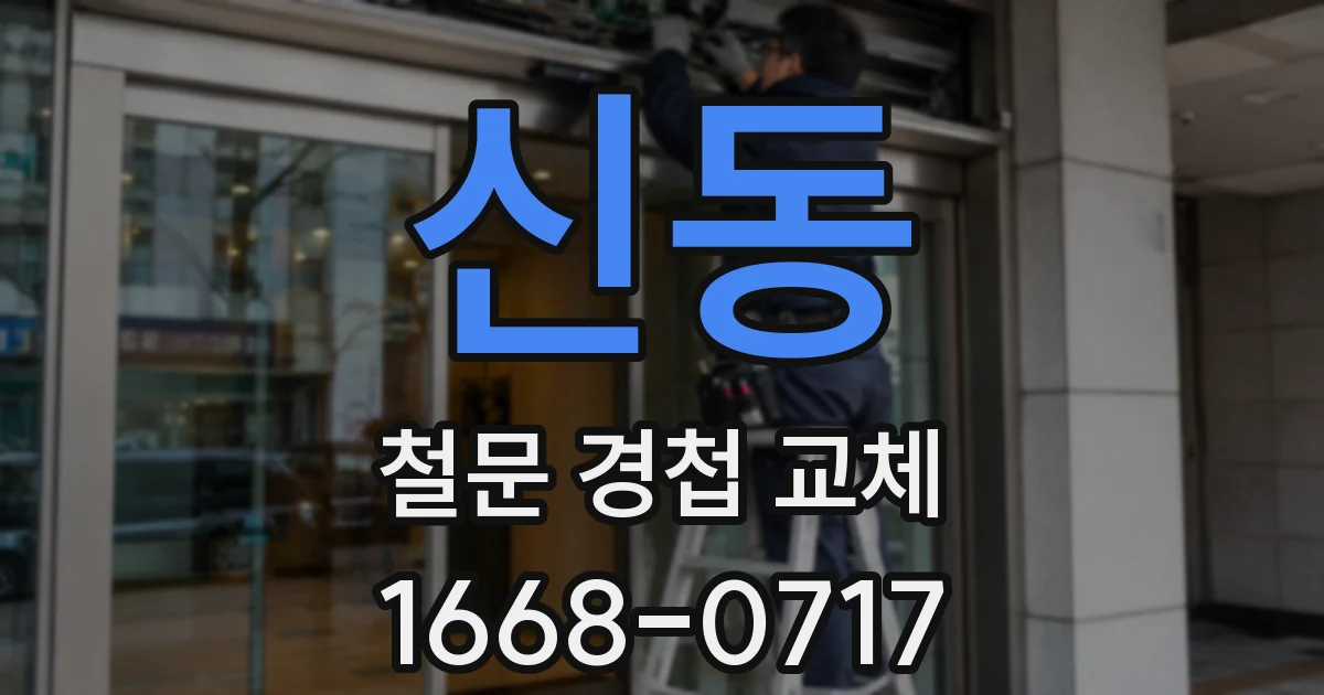 신동 철문 경첩 교체