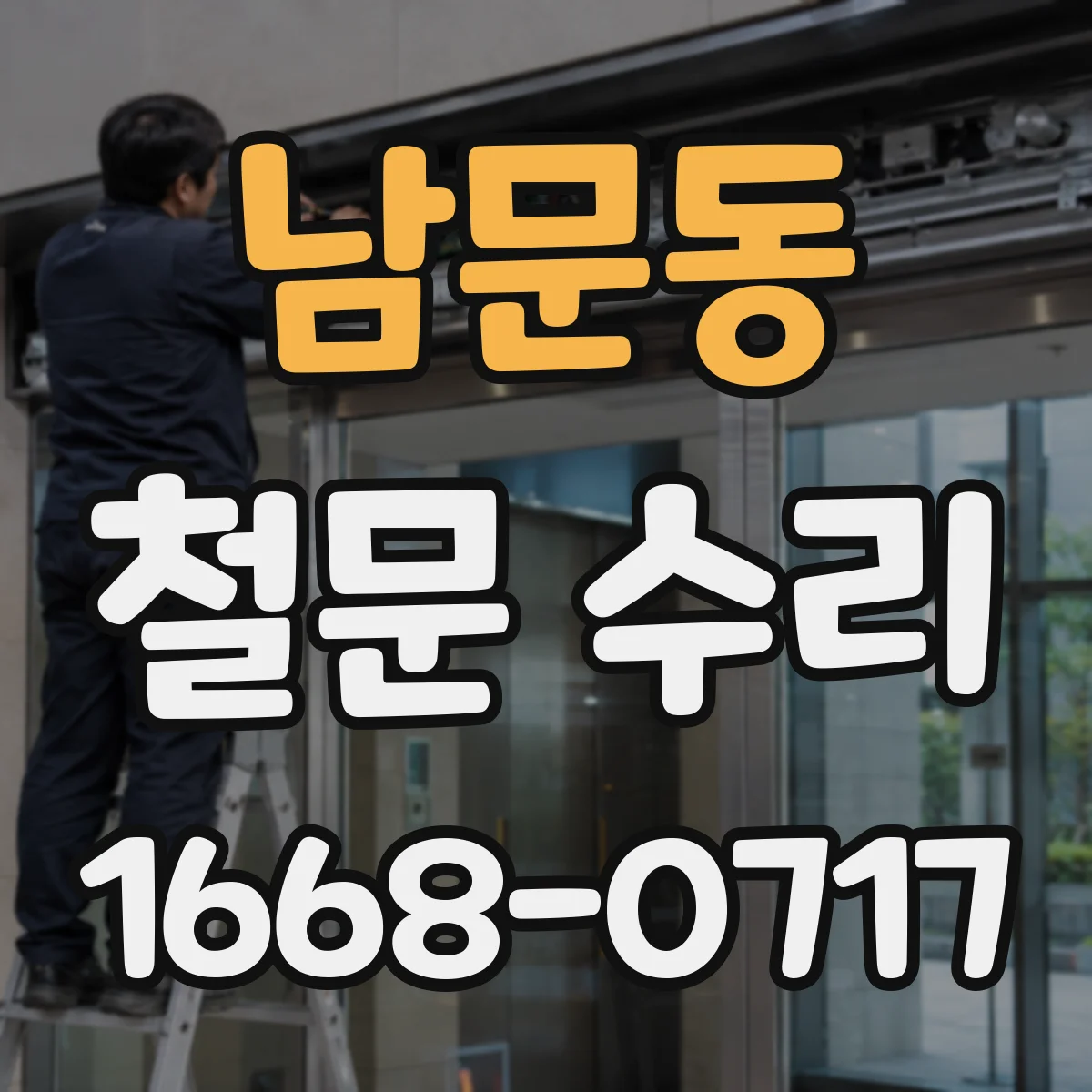 남문동 철문 수리