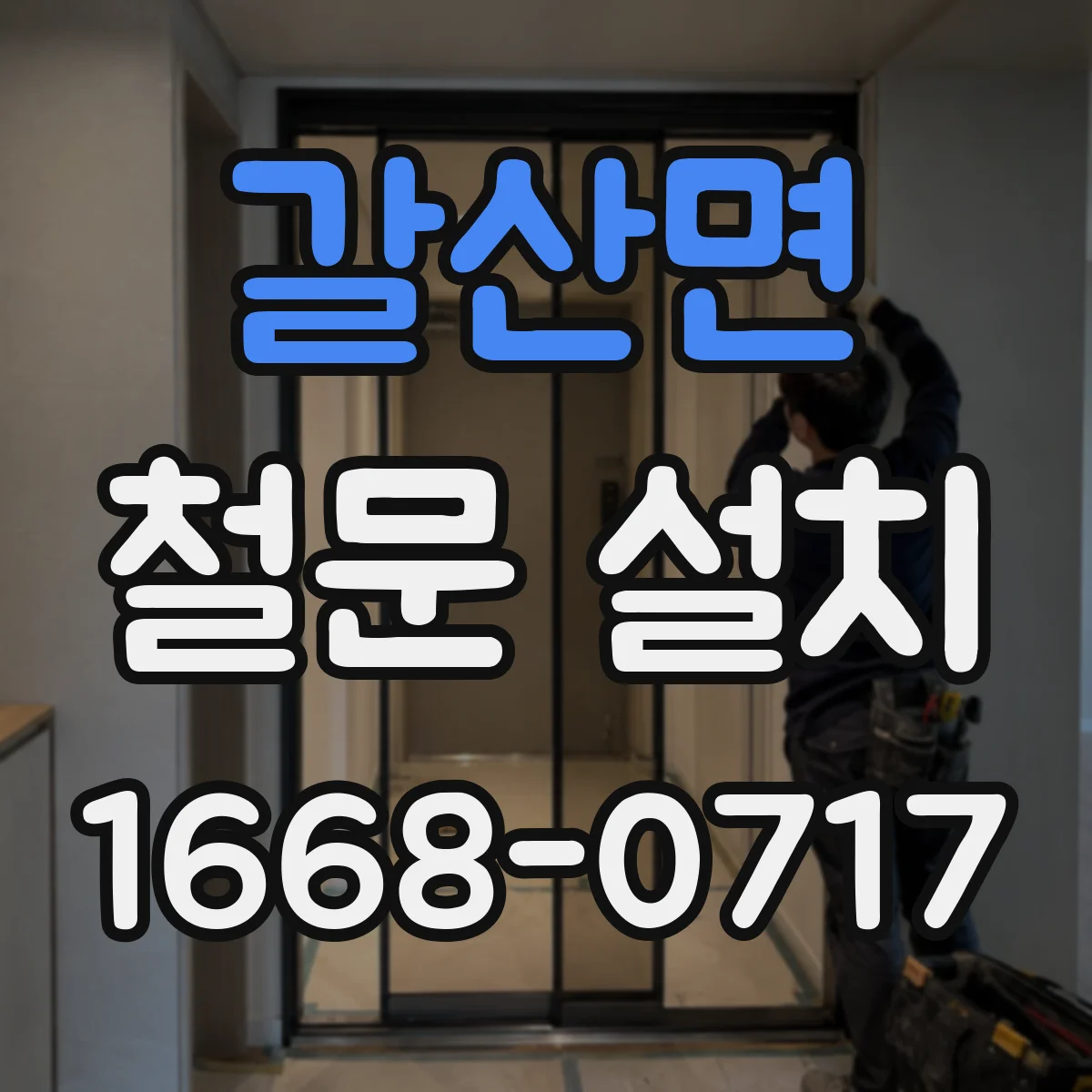 갈산면 철문 설치