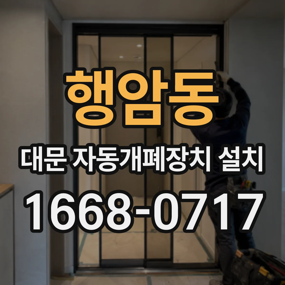 행암동 대문 자동개폐장치 설치