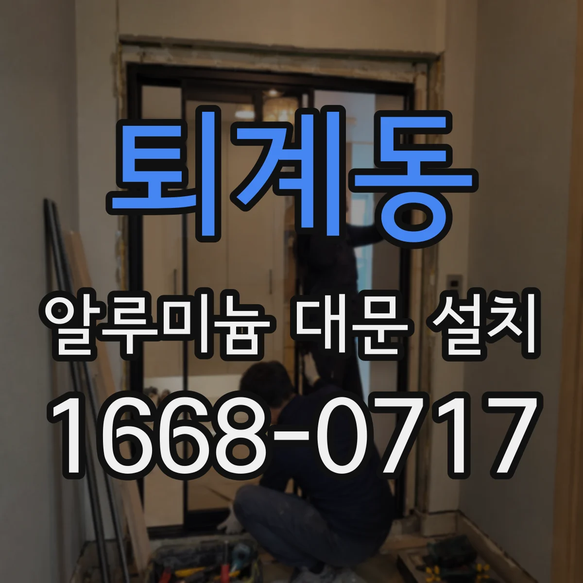 퇴계동 알루미늄 대문 설치