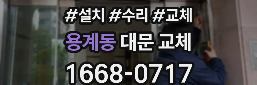 용계동 대문 교체