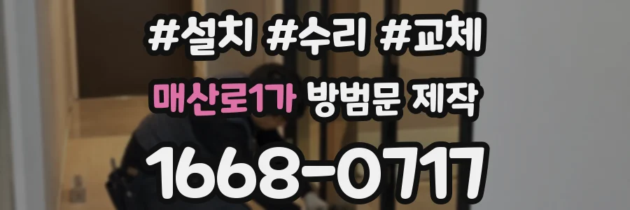 매산로1가 방범문 제작
