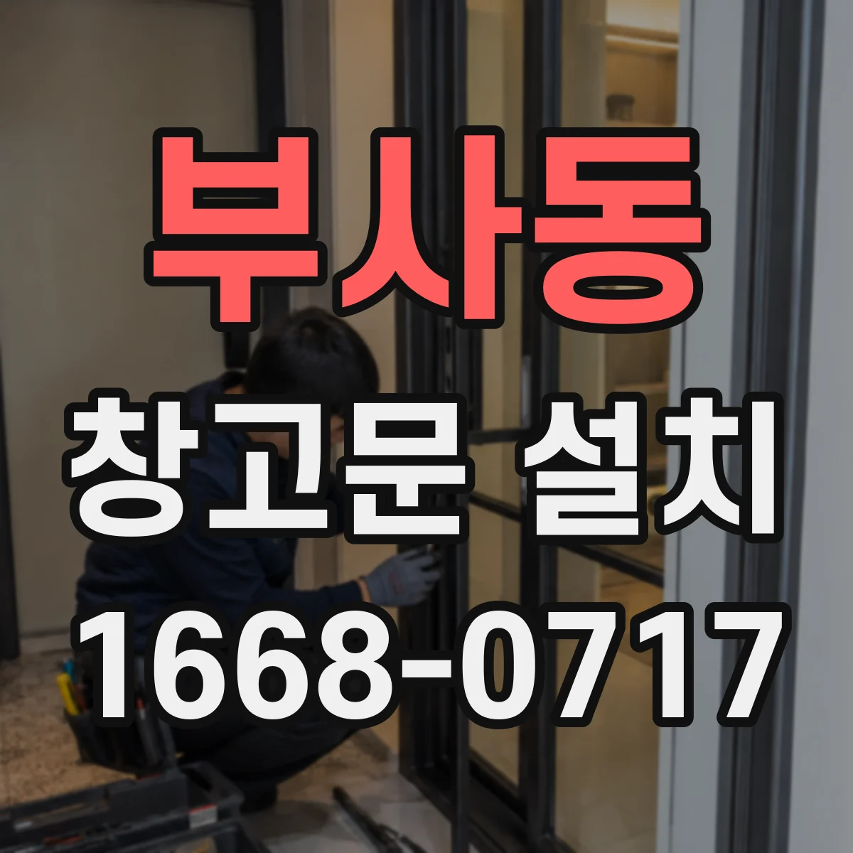 부사동 창고문 설치