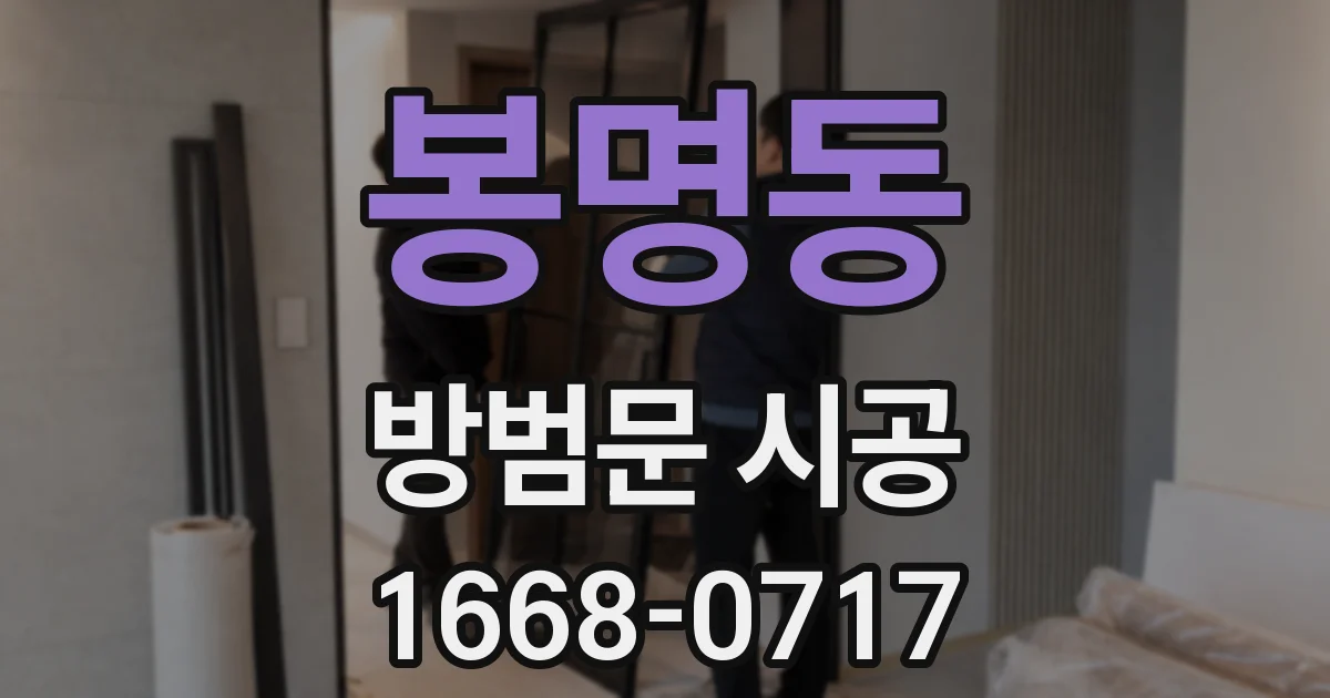 봉명동 방범문 시공
