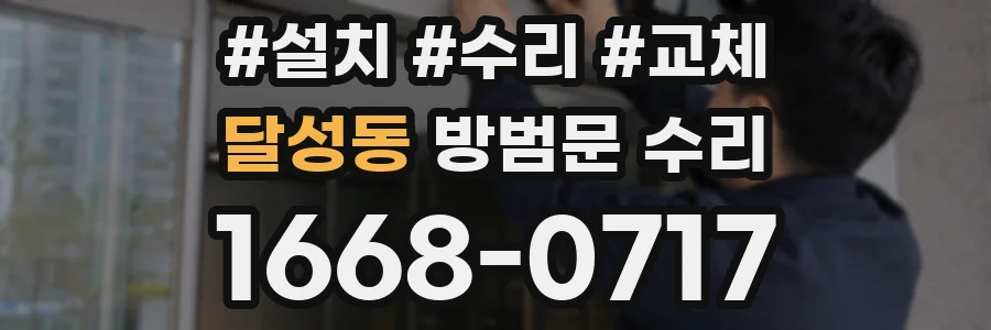 달성동 방범문 수리