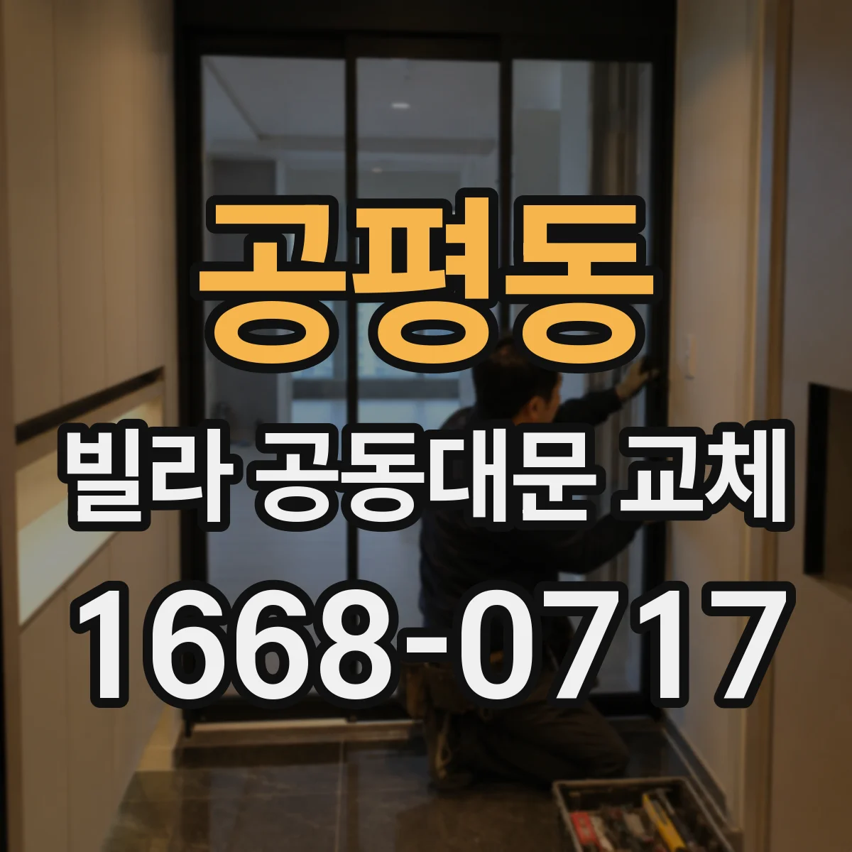 공평동 빌라 공동대문 교체